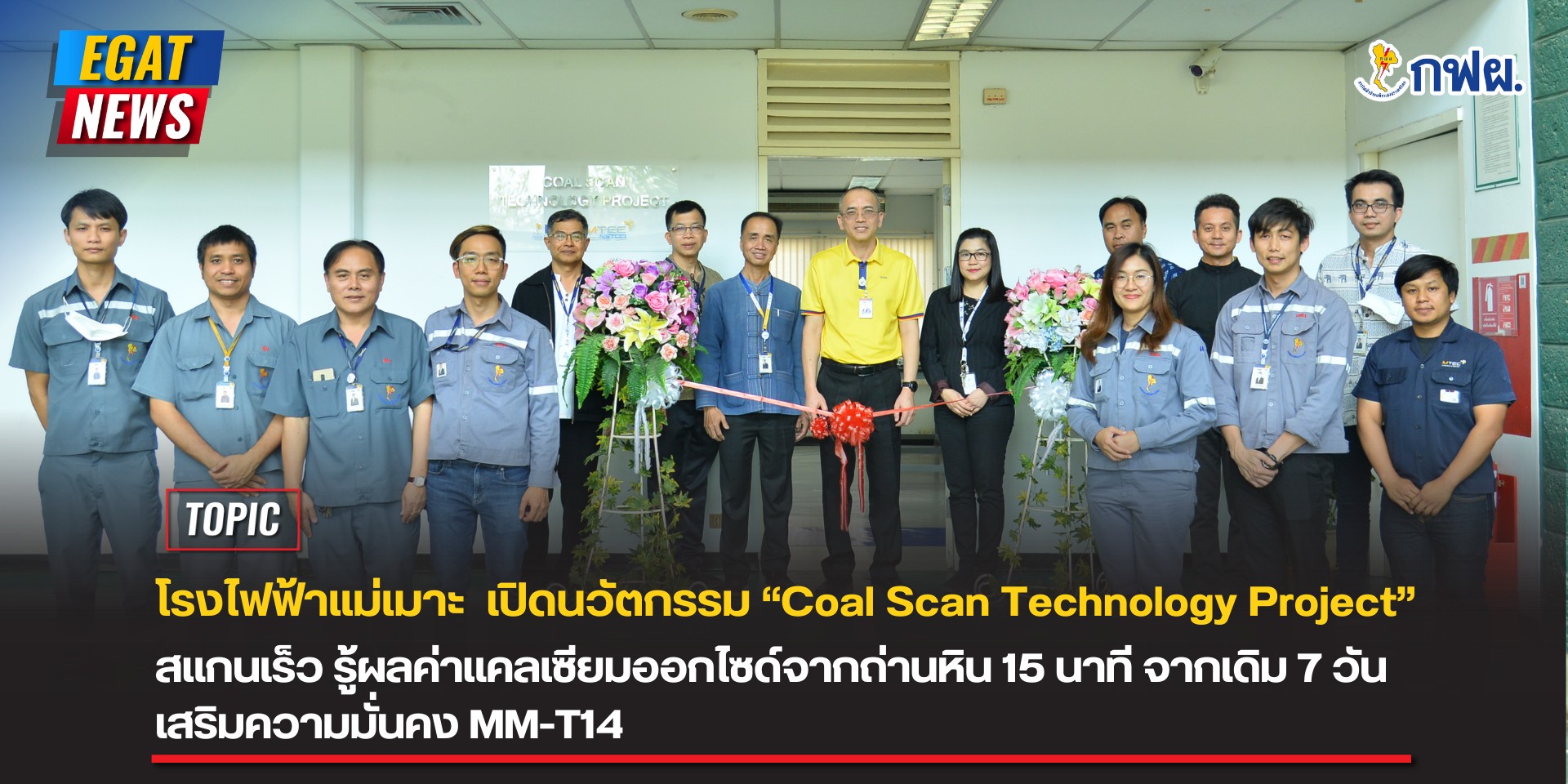 โรงไฟฟ้าแม่เมาะ เปิดนวัตกรรม “Coal Scan Technology Project” สแกนเร็ว รู้ผลค่าแคลเซียมออกไซด์จากถ่านหิน 15 นาที จากเดิม 7 วัน เสริมความมั่นคง MM-T14